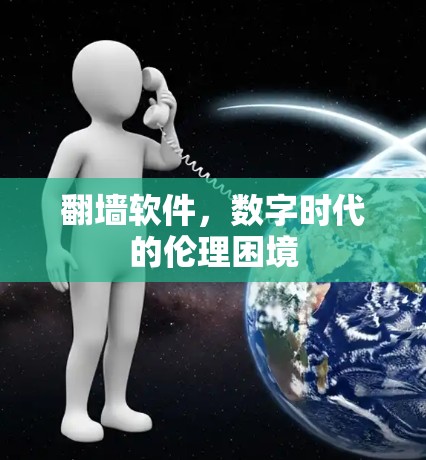 翻墙软件，数字时代的伦理困境