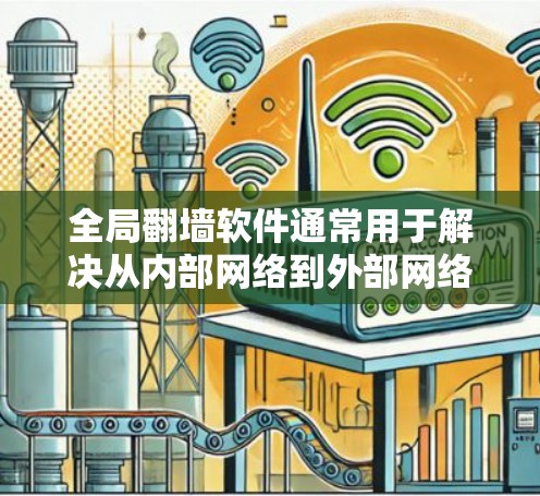 全局翻墙软件通常用于解决从内部网络到外部网络的转换问题，常见包括但不限于