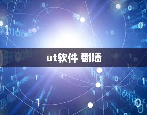 ut软件 翻墙