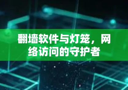 翻墙软件与灯笼，网络访问的守护者