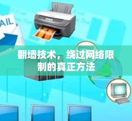 翻墙技术，绕过网络限制的真正方法