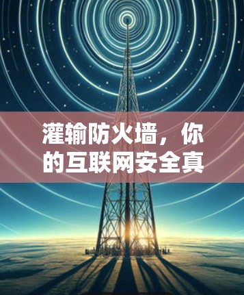灌输防火墙，你的互联网安全真的堵了吗？