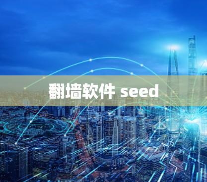 翻墙软件 seed