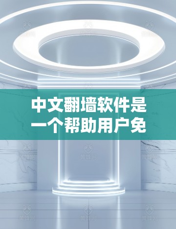 中文翻墙软件是一个帮助用户免费访问网络资源的工具，允许从国外的网络流量进入国内IP地址。以下是详细的步骤和建议