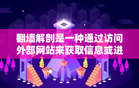 翻墙解剖是一种通过访问外部网站来获取信息或进行 attacks 的方法，但其实施方式和安全性可能需要进一步了解。以下是一些关键点和建议