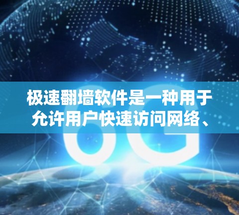 极速翻墙软件是一种用于允许用户快速访问网络、而不被限制的软件。这些软件通常通过设置访问控制规则,如IP地址、访问时间、IP地址范围等,来确保用户能够方便地访问互联网。以下是一些常见的极速翻墙软件推荐 极速翻墙软件是一种用于允许用户快速访问网络、而不被限制的软件。这些软件通常通过设置访问控制规则,如IP地址、访问时间、IP地址范围等,来确保用户能够方便地访问互联网。以下是一些常见的极速翻墙软件推荐