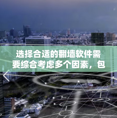 选择合适的翻墙软件需要综合考虑多个因素，包括技术先进性、操作复杂性、费用、兼容性、更新维护、售后服务、隐私保护、适用性、便利性、适用场景以及使用成本和时间成本。以下是一些综合考虑的关键点