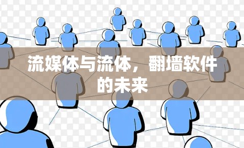 流媒体与流体，翻墙软件的未来
