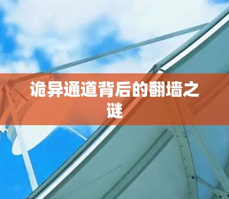 诡异通道背后的翻墙之谜