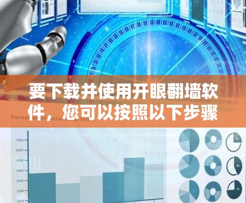 要下载并使用开眼翻墙软件，您可以按照以下步骤进行