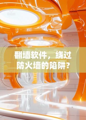 翻墙软件，绕过防火墙的陷阱？