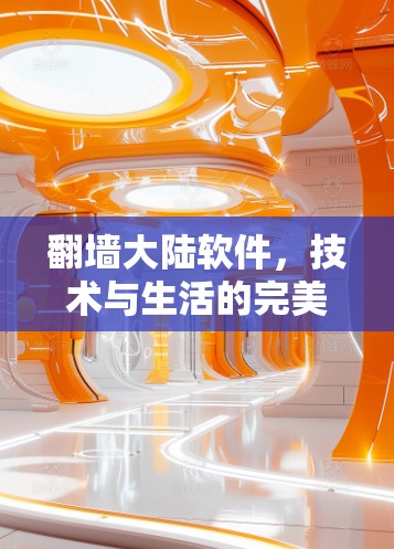翻墙大陆软件，技术与生活的完美融合