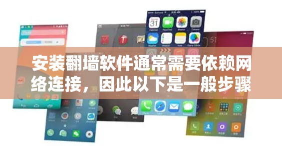 安装翻墙软件通常需要依赖网络连接，因此以下是一般步骤