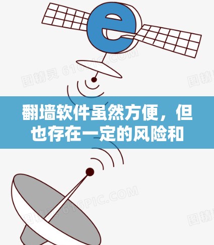 翻墙软件虽然方便，但也存在一定的风险和挑战。以下是一些总结和建议