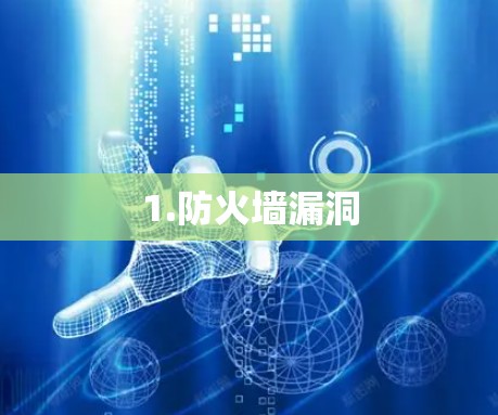 1.防火墙漏洞