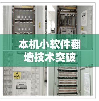 本机小软件翻墙技术突破