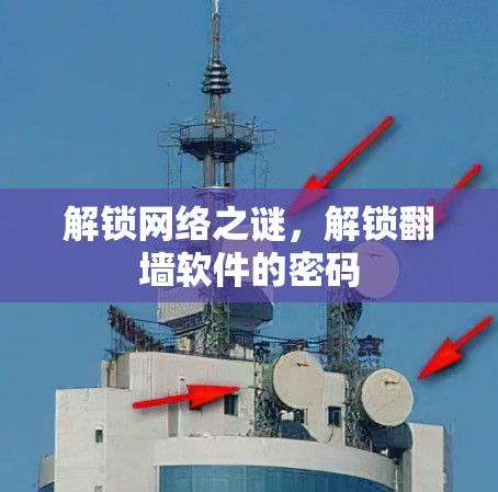解锁网络之谜，解锁翻墙软件的密码