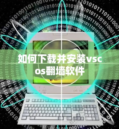 如何下载并安装vscos翻墙软件