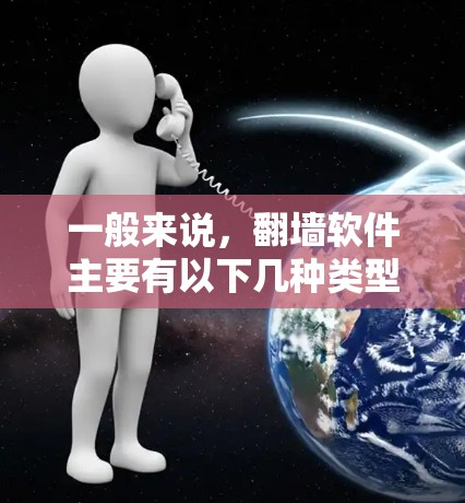 一般来说，翻墙软件主要有以下几种类型