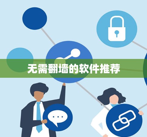 无需翻墙的软件推荐
