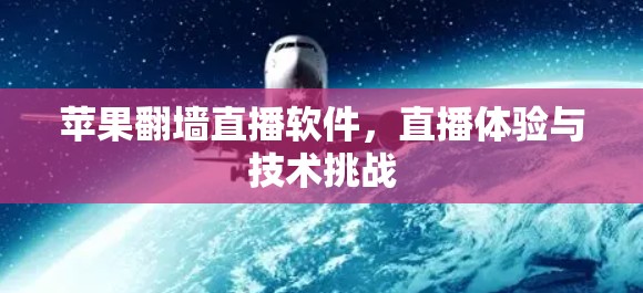 苹果翻墙直播软件，直播体验与技术挑战