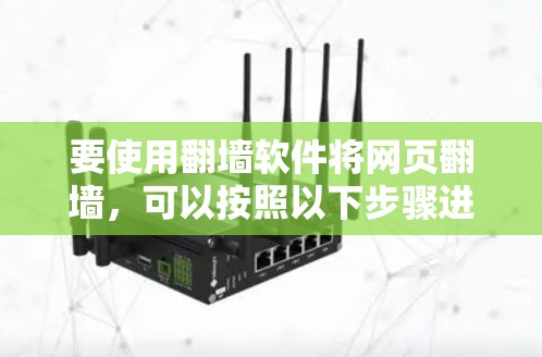 要使用翻墙软件将网页翻墙，可以按照以下步骤进行