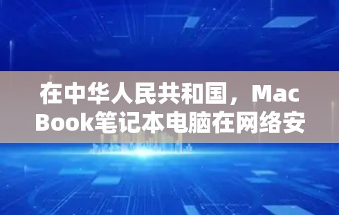 在中华人民共和国，MacBook笔记本电脑在网络安全和网络管理方面确实有一定的需求，但翻墙软件的普及情况可能相对较少。以下是关于国内是否有翻墙软件的简要分析