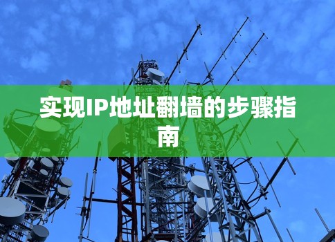 实现IP地址翻墙的步骤指南