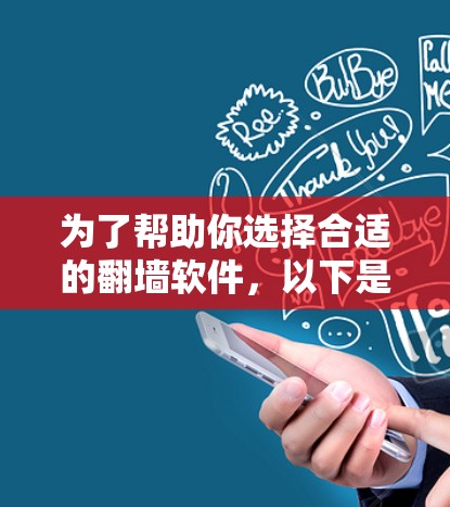 为了帮助你选择合适的翻墙软件，以下是一个结构化的推荐和步骤说明