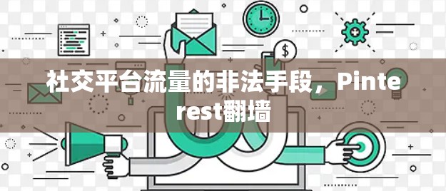 社交平台流量的非法手段，Pinterest翻墙