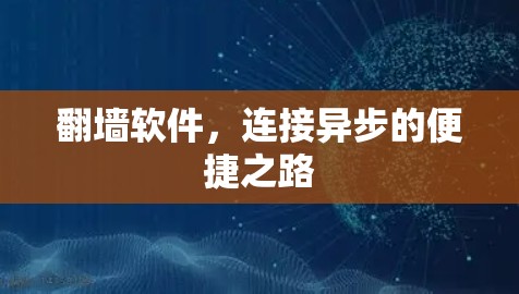 翻墙软件，连接异步的便捷之路