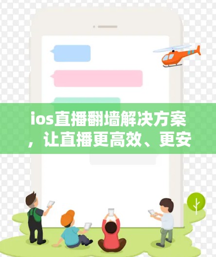 ios直播翻墙解决方案，让直播更高效、更安全