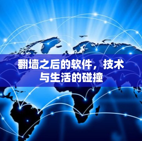 翻墙之后的软件，技术与生活的碰撞
