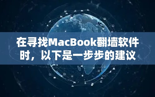 在寻找MacBook翻墙软件时，以下是一步步的建议和推荐