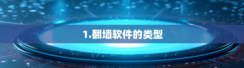 1.翻墙软件的类型