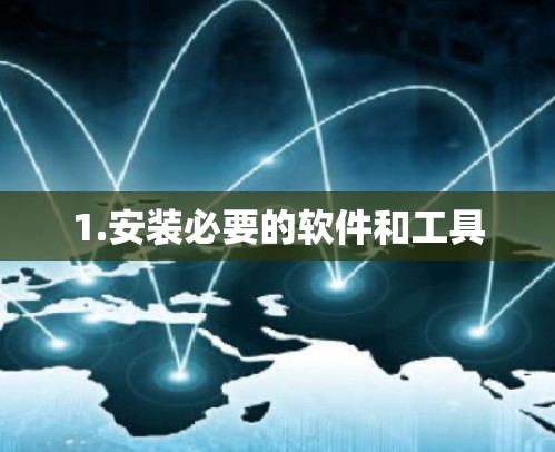 1.安装必要的软件和工具