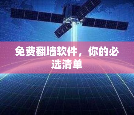 免费翻墙软件，你的必选清单