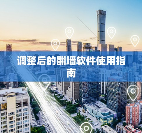 调整后的翻墙软件使用指南