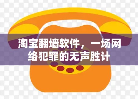 淘宝翻墙软件，一场网络犯罪的无声胜计