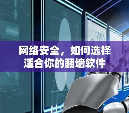 网络安全，如何选择适合你的翻墙软件