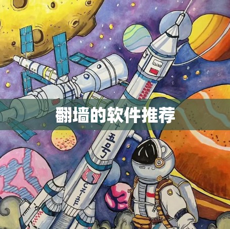 翻墙的软件推荐