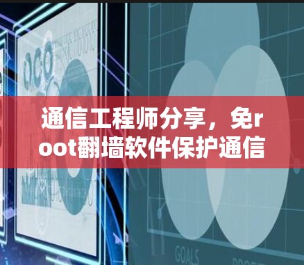 通信工程师分享，免root翻墙软件保护通信数据安全性