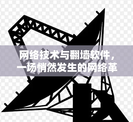 网络技术与翻墙软件，一场悄然发生的网络革命