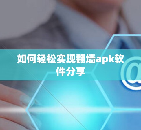 如何轻松实现翻墙apk软件分享