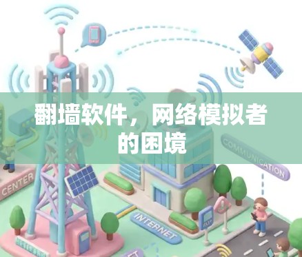 翻墙软件，网络模拟者的困境