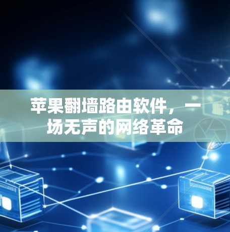 苹果翻墙路由软件，一场无声的网络革命