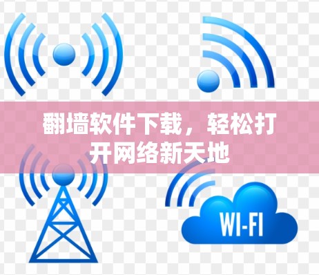 翻墙软件下载，轻松打开网络新天地