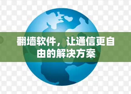 翻墙软件，让通信更自由的解决方案