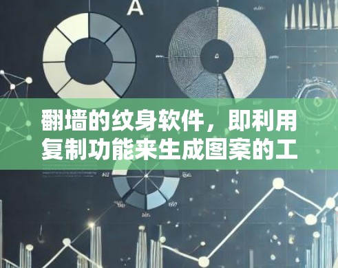 翻墙的纹身软件，即利用复制功能来生成图案的工具，旨在快速修改或复制图片。以下是对这一概念的详细分析和总结