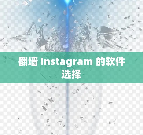 翻墙 Instagram 的软件选择